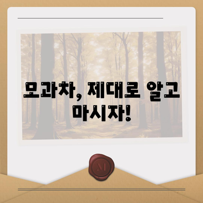 모과차 효능 부작용, 모과차 만드는법, 먹는법 총정리