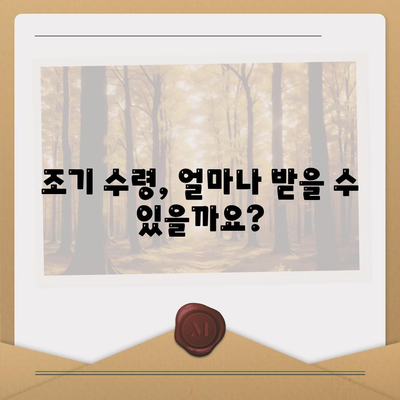 국민연금 조기수령나이 (지급기준)