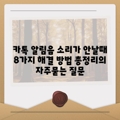 카톡 알림음 소리가 안날때 8가지 해결 방법 총정리