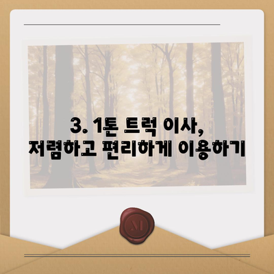 충청북도 괴산군 불정면 포장이사비용 | 견적 | 원룸 | 투룸 | 1톤트럭 | 비교 | 월세 | 아파트 | 2024 후기