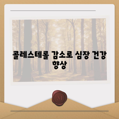 콜레스테롤 감소로 심장 건강 향상