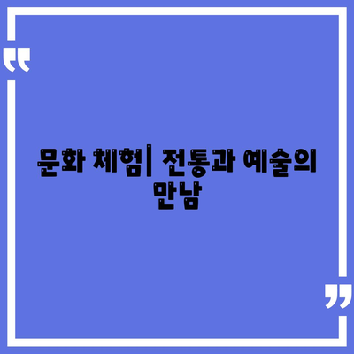 문화 체험| 전통과 예술의 만남