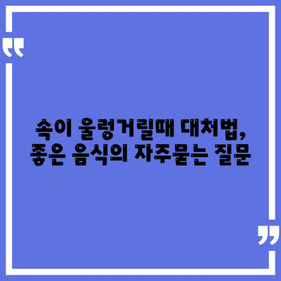 속이 울렁거릴때 대처법, 좋은 음식