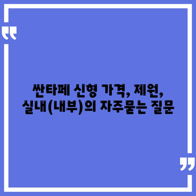 싼타페 신형 가격, 제원, 실내(내부)