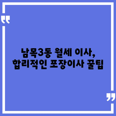 울산시 동구 남목3동 포장이사비용 | 견적 | 원룸 | 투룸 | 1톤트럭 | 비교 | 월세 | 아파트 | 2024 후기