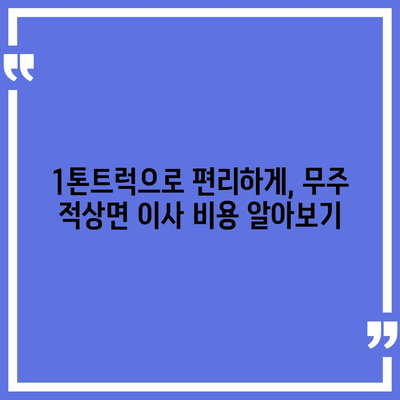 전라북도 무주군 적상면 포장이사비용 | 견적 | 원룸 | 투룸 | 1톤트럭 | 비교 | 월세 | 아파트 | 2024 후기