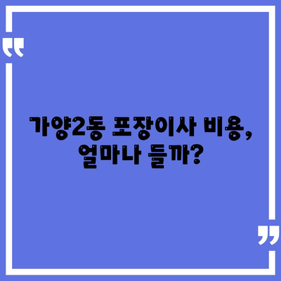 대전시 동구 가양2동 포장이사비용 | 견적 | 원룸 | 투룸 | 1톤트럭 | 비교 | 월세 | 아파트 | 2024 후기