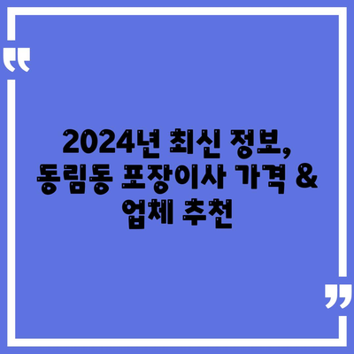 광주시 북구 동림동 포장이사비용 | 견적 | 원룸 | 투룸 | 1톤트럭 | 비교 | 월세 | 아파트 | 2024 후기