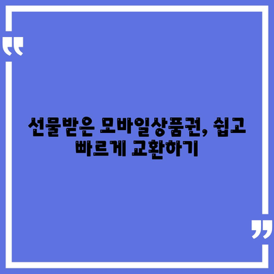 이마트 모바일상품권 교환, 사용방법