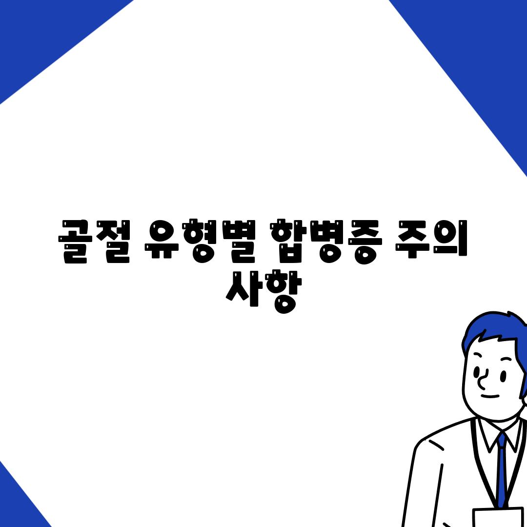 골절 유형별 합병증 주의 사항