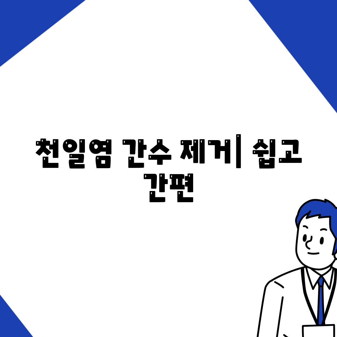 천일염 간수 제거| 쉽고 간편