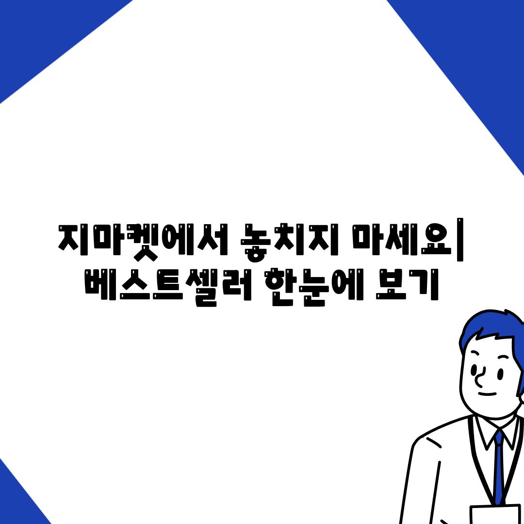 지마켓에서 놓치지 마세요| 베스트셀러 한눈에 보기