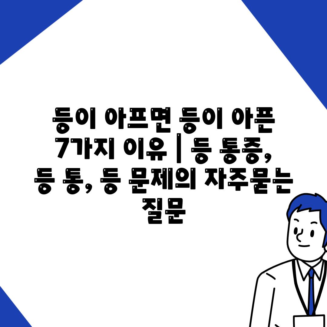 등이 아프면 등이 아픈 7가지 이유 | 등 통증, 등 통, 등 문제