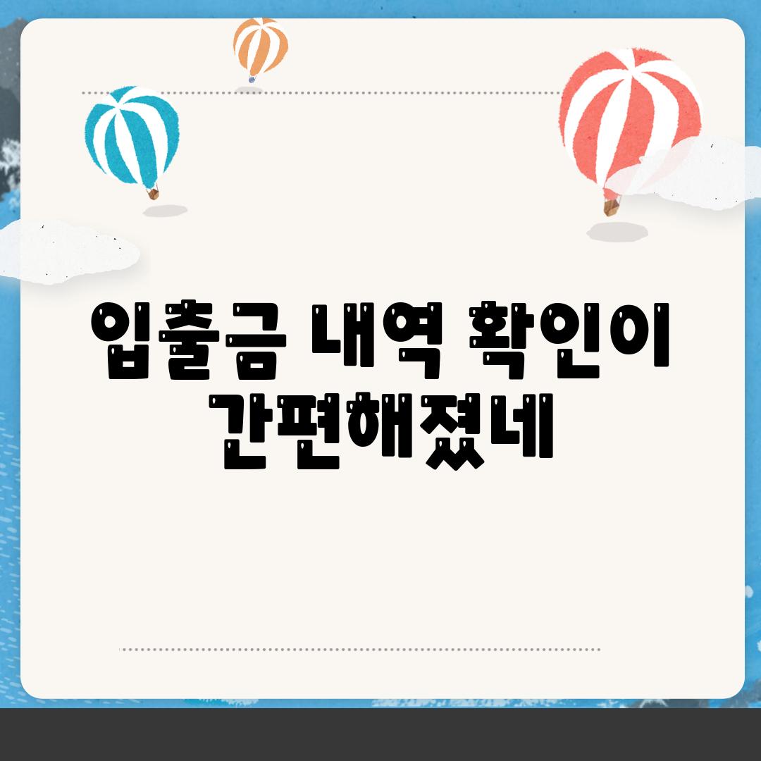 입출금 내역 확인이 간편해졌네