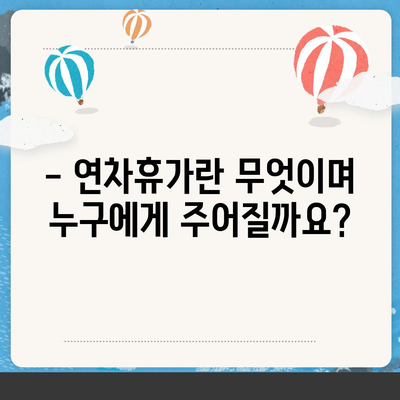 연차 뜻, 연차 개수, 연차 개수 계산