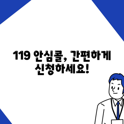 119 안심콜 서비스 신청방법