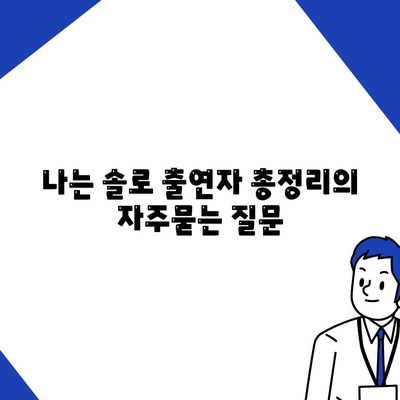 나는 솔로 출연자 총정리