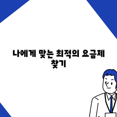 나에게 맞는 최적의 요금제 찾기