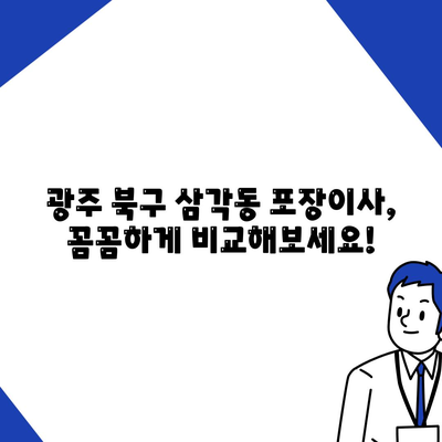 광주시 북구 삼각동 포장이사비용 | 견적 | 원룸 | 투룸 | 1톤트럭 | 비교 | 월세 | 아파트 | 2024 후기