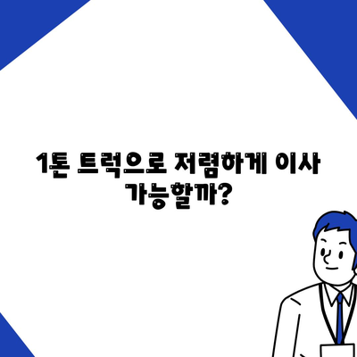 광주시 광산구 어룡동 포장이사비용 | 견적 | 원룸 | 투룸 | 1톤트럭 | 비교 | 월세 | 아파트 | 2024 후기