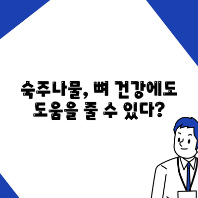 숙주나물의 효능 8가지