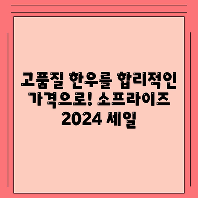 소프라이즈 2024 대한민국 한우 세일, 최대 50% 할인행사