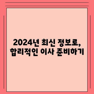 강원도 홍천군 홍천읍 포장이사비용 | 견적 | 원룸 | 투룸 | 1톤트럭 | 비교 | 월세 | 아파트 | 2024 후기