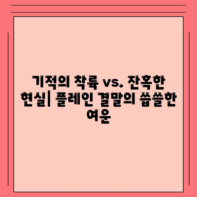 영화 플레인 결말