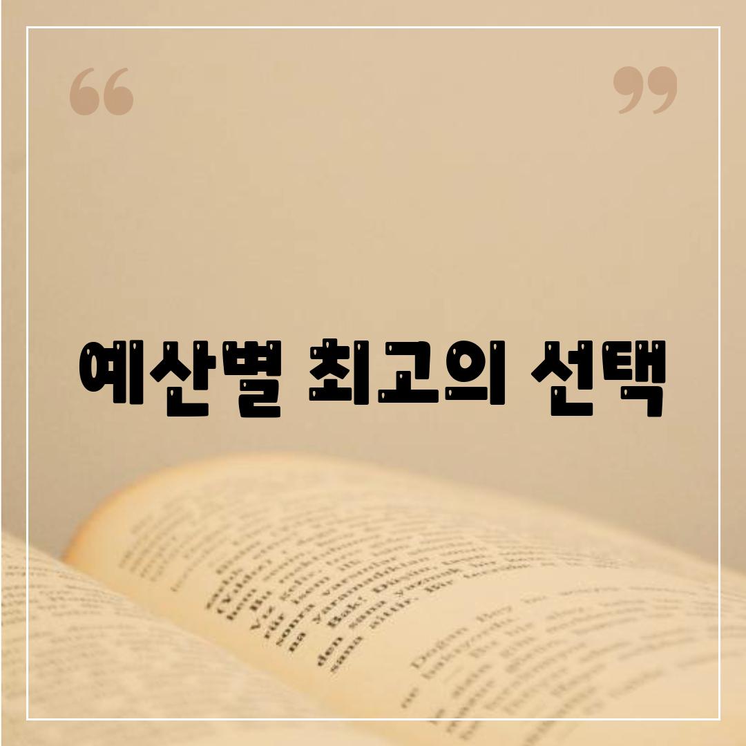 예산별 최고의 선택