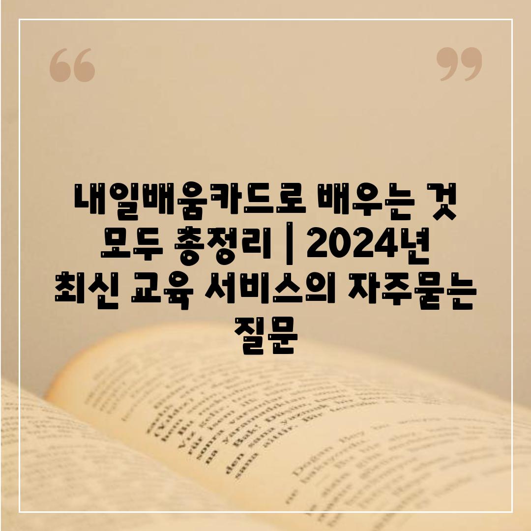 내일배움카드로 배우는 것 모두 총정리 | 2024년 최신 교육 서비스