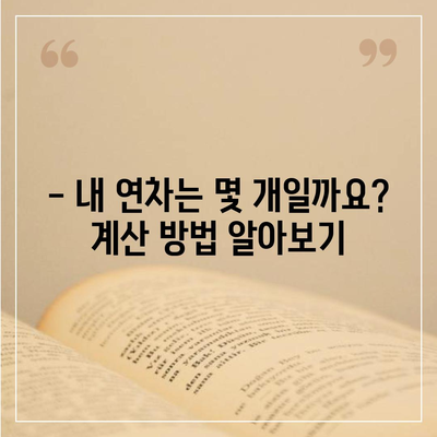 연차 뜻, 연차 개수, 연차 개수 계산