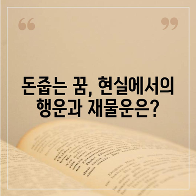 돈줍는꿈해몽 길몽 흉몽