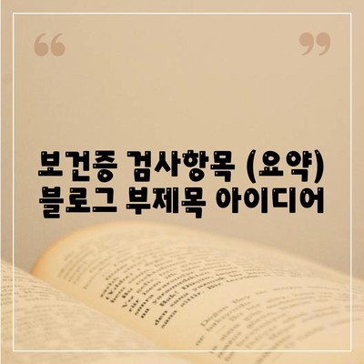 보건증 검사항목 (요약)