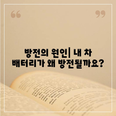 자동차 배터리 교환주기, 배터리 수명 및 방전 원인