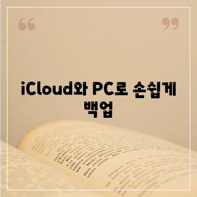 iCloud와 PC로 손쉽게 백업