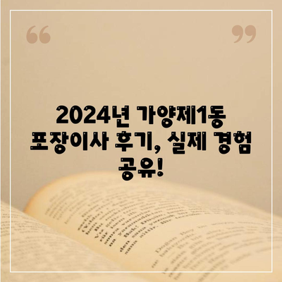 서울시 강서구 가양제1동 포장이사비용 | 견적 | 원룸 | 투룸 | 1톤트럭 | 비교 | 월세 | 아파트 | 2024 후기