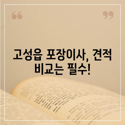 경상남도 고성군 고성읍 포장이사비용 | 견적 | 원룸 | 투룸 | 1톤트럭 | 비교 | 월세 | 아파트 | 2024 후기