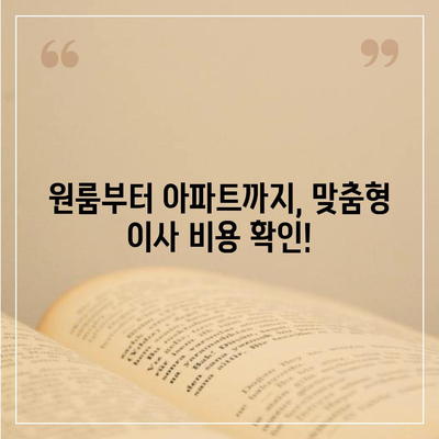 충청남도 논산시 노성면 포장이사비용 | 견적 | 원룸 | 투룸 | 1톤트럭 | 비교 | 월세 | 아파트 | 2024 후기