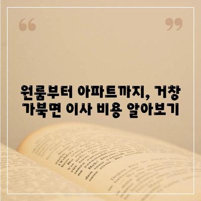 경상남도 거창군 가북면 포장이사비용 | 견적 | 원룸 | 투룸 | 1톤트럭 | 비교 | 월세 | 아파트 | 2024 후기