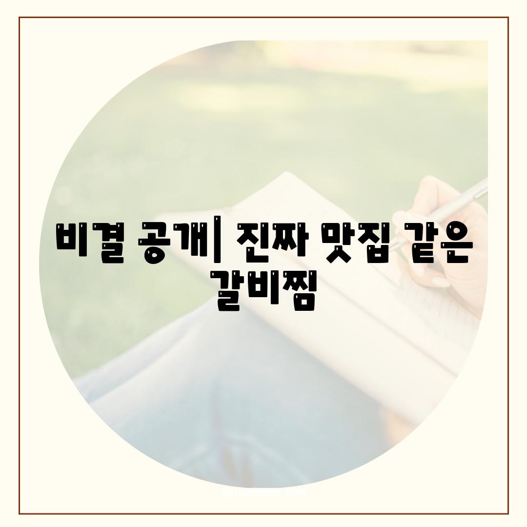 비결 공개| 진짜 맛집 같은 갈비찜