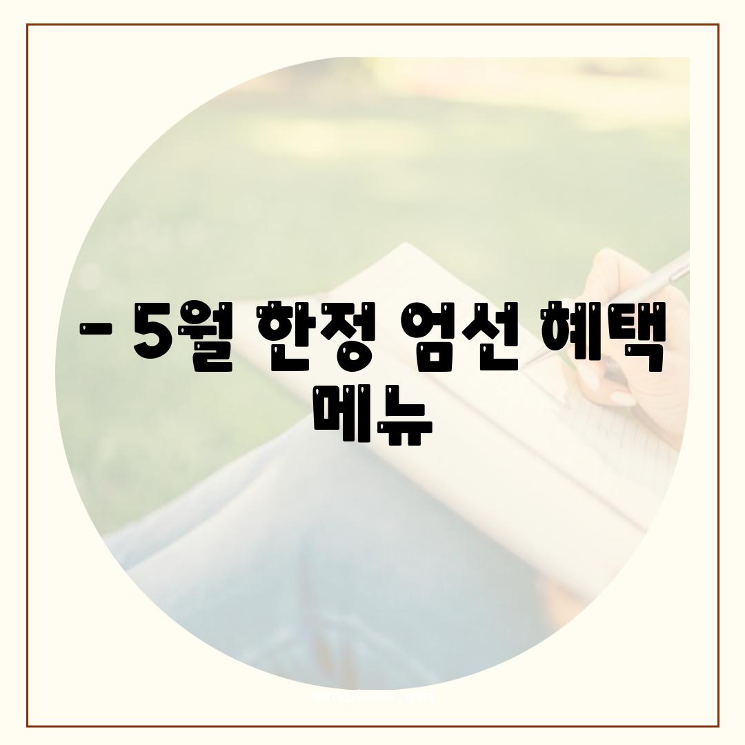 - 5월 한정 엄선 혜택 메뉴