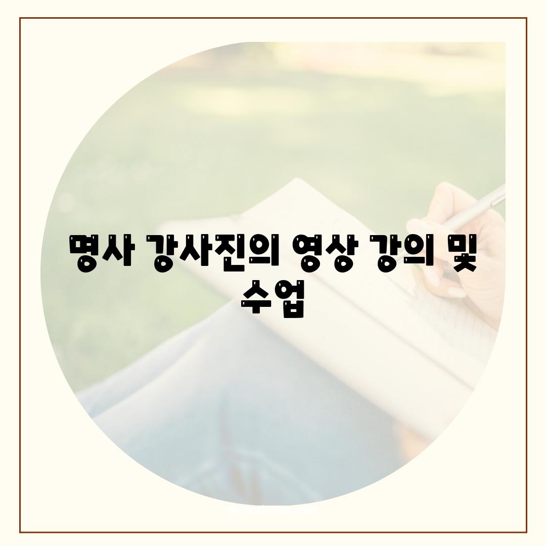 명사 강사진의 영상 강의 및 수업