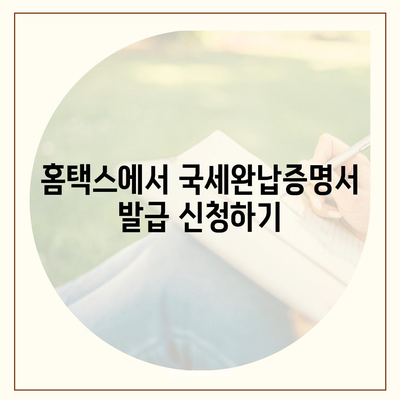 국세완납증명서 인터넷발급 신청방법 (무료발급)