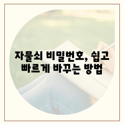 자물쇠 비밀번호 변경 - 열쇠 비밀번호 바꾸는 방법