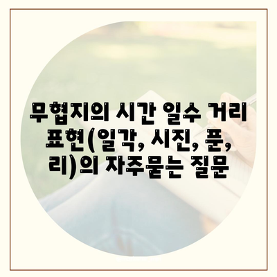 무협지의 시간 일수 거리 표현(일각, 시진, 푼, 리)