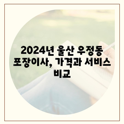 울산시 중구 우정동 포장이사비용 | 견적 | 원룸 | 투룸 | 1톤트럭 | 비교 | 월세 | 아파트 | 2024 후기