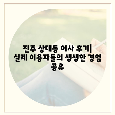 경상남도 진주시 상대동 포장이사비용 | 견적 | 원룸 | 투룸 | 1톤트럭 | 비교 | 월세 | 아파트 | 2024 후기