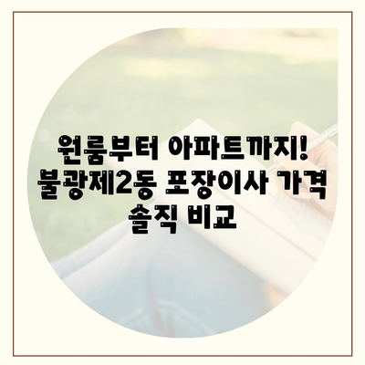 서울시 은평구 불광제2동 포장이사비용 | 견적 | 원룸 | 투룸 | 1톤트럭 | 비교 | 월세 | 아파트 | 2024 후기