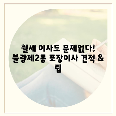 서울시 은평구 불광제2동 포장이사비용 | 견적 | 원룸 | 투룸 | 1톤트럭 | 비교 | 월세 | 아파트 | 2024 후기