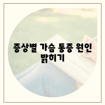 증상별 가슴 통증 원인 밝히기